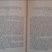 Книга 8 на Института по Растениевъдство към БАН, снимка 4 - Специализирана литература - 28158525