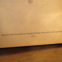 Голяма Стара библия изд. 1924 г. 1220 стр. стар и нов завет - тъмносива корица - притежавайте та, снимка 3 - Антикварни и старинни предмети - 37537238