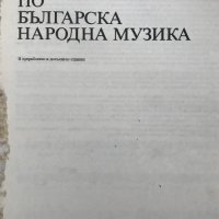 Христоматия по българска народна музика, снимка 2 - Специализирана литература - 28540964