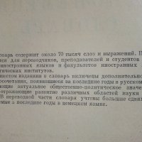 Руско-Немецкий словар - 1965 г., снимка 3 - Чуждоезиково обучение, речници - 33541342