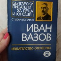 Иван Вазов живот и творчество , снимка 1 - Художествена литература - 43171407