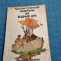 Кръстьо Станишев - "Пазители на водния дух" , снимка 1 - Детски книжки - 35507399