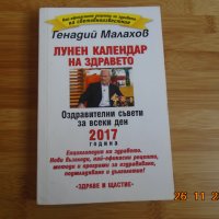 Генади Малахов-Лунен календар на здравето, снимка 1 - Енциклопедии, справочници - 34954319