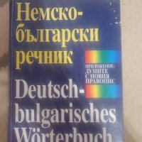 Немско-български речник, снимка 1 - Чуждоезиково обучение, речници - 43645748