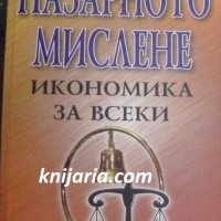 Пазарното мислене: Икономика за всеки, снимка 1 - Специализирана литература - 40057362