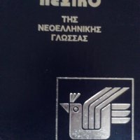 Продавам 2 грьцки тълковни речника ., снимка 4 - Чуждоезиково обучение, речници - 29385978
