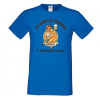 Мъжка тениска с къс ръкав "За бира и любов Ники е винаги готов 1", снимка 6 - Тениски - 34898837
