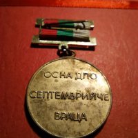 рядък медал ос на дпо септемврийче враца, снимка 2 - Антикварни и старинни предмети - 34583382