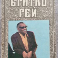 Братко Рей, снимка 1 - Художествена литература - 38864831