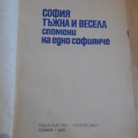 София тъжна и весела (спомени на едно софиянче), снимка 2 - Художествена литература - 43155151