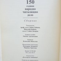Книга 150 години народно читалищно дело 2007 г., снимка 5 - Други - 43544249