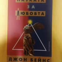 Джон Бейнс - Науката за любовта, снимка 1 - Езотерика - 37349921