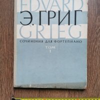 Едвард Григ-Сочинения для фортепиано -т.1-1966г -руско издание                  , снимка 1 - Специализирана литература - 35390385