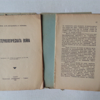 Бактериологическата война антикварна книга от 1936 с неразрязани страници, снимка 4 - Специализирана литература - 44885273