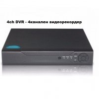 4ch DVR за видеонаблюдение , 4канален видеорекордер, снимка 1 - Комплекти за видеонаблюдение - 32405189