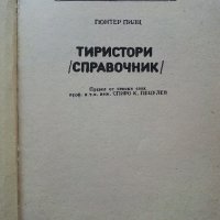 Тиристори - справочник - Г.Пилц - 1979г. , снимка 2 - Специализирана литература - 40294116