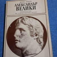 Морис Дрюон - Александър Велики , снимка 1 - Художествена литература - 43990709