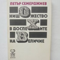 Книга Нищожество в доспехите на величие - Петър Семерджиев 1990 г., снимка 1 - Други - 43838180