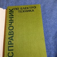 "Справочник по електротехника", снимка 4 - Специализирана литература - 43681474