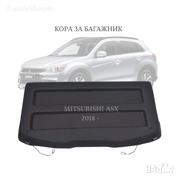 Кора за багажник на Mitsubishi ASX 2018 – (НОВА), снимка 1
