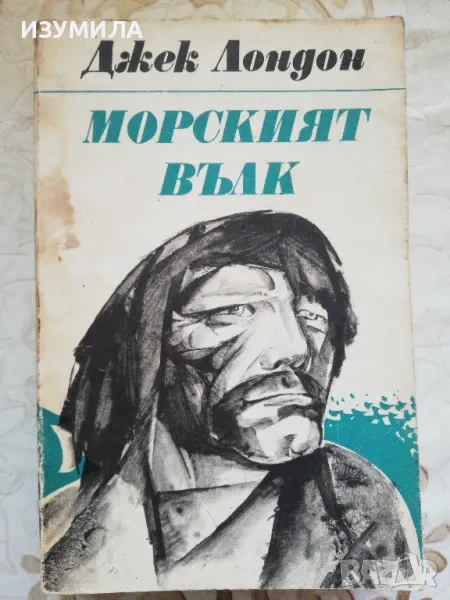 Морският вълк. Майкъл,  братът на Джери - Джек Лондон, снимка 1