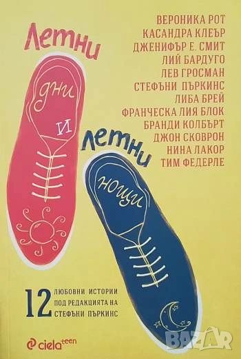 Летни дни и летни нощи 12 любовни истории, снимка 1