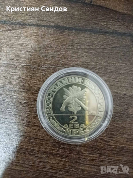 Възпоменателна българска монета от 2 лева, емисия 1981 г. – „1300 години България“., снимка 1