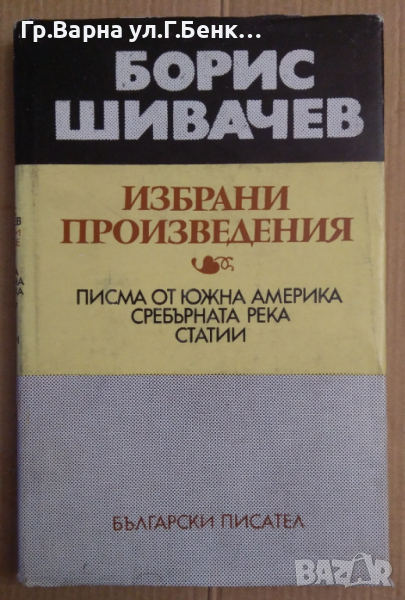 Борис Шивачев  Избрани произведения, снимка 1