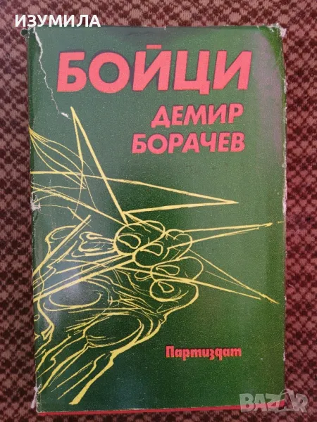 Бойци - Демир Борачев, снимка 1