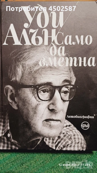 Автобиографична книга на Уди Алън, снимка 1