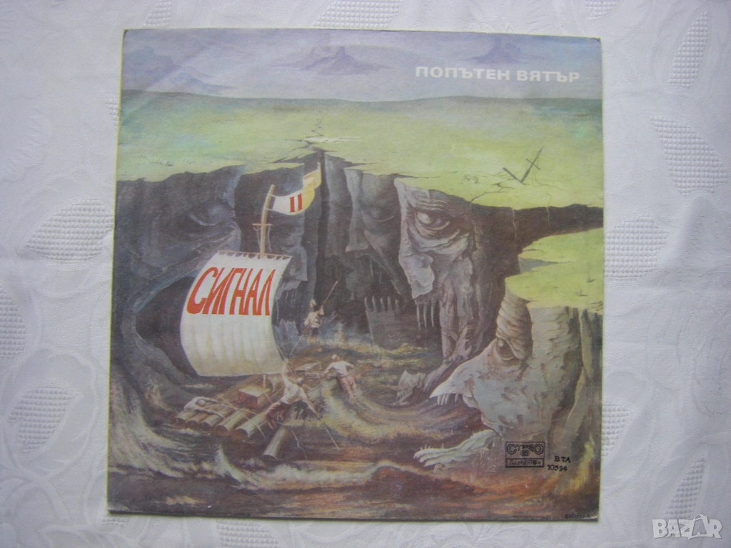  ВТА 10594 - Сигнал. Попътен вятър, снимка 1