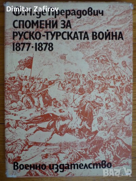 Спомени за Руско-турската война 1877-1878 Ф. Прерадович, снимка 1