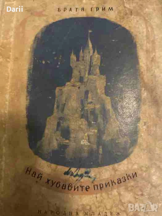 Най хубавите приказки- Братя Грим, снимка 1