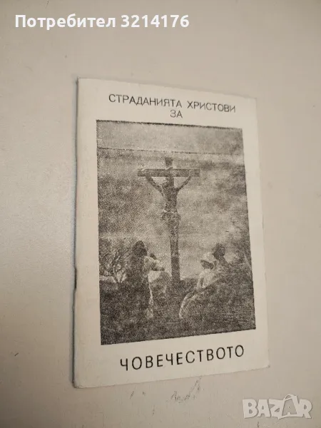Страданията Христови за човечеството - Елън Уайт, снимка 1