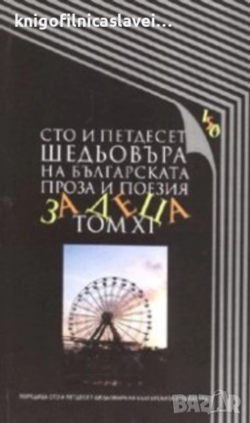 Сто и петдесет шедьовъра на българската литература. Том 11 (2006), снимка 1