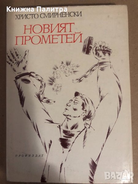 Новият Прометей- Христо Смирненски, снимка 1