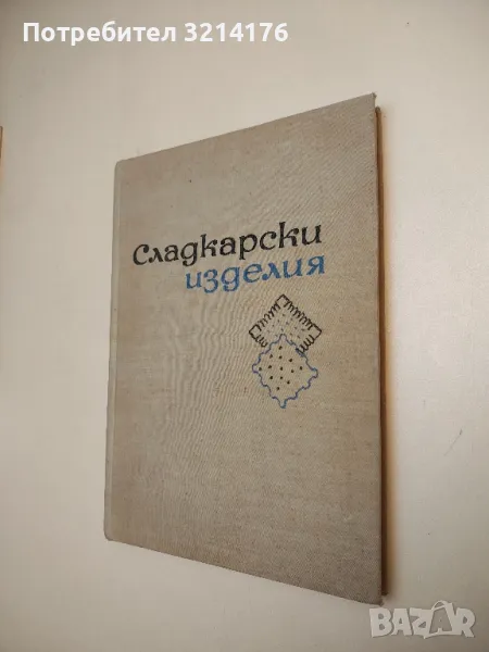 Сладкарски изделия - С. Петров, Б. Бекиров, К. Бояджиев, Г. Петрова, снимка 1