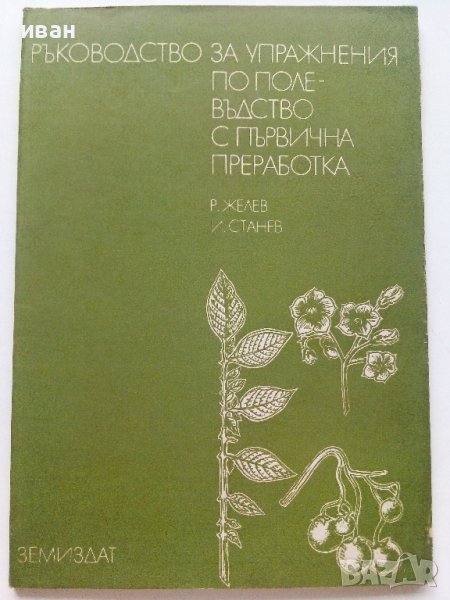 Ръководство за упражнения по полевъдство с първична преработка - Р.Желев,И.Станев - 1986г., снимка 1