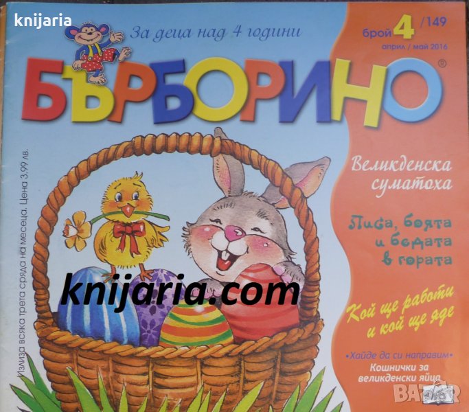 Списание Бърборино брой 4 (149) Април-Май 2016 год., снимка 1