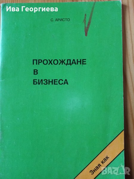 Прохождане в бизнеса – С. Аристо, снимка 1