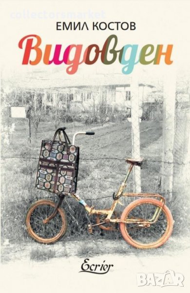 Видовден, снимка 1