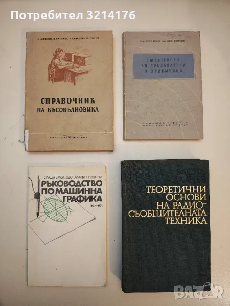 Любителски късовълнови предаватели и приемници - Ангел Ников, Спас Данаилов, снимка 1