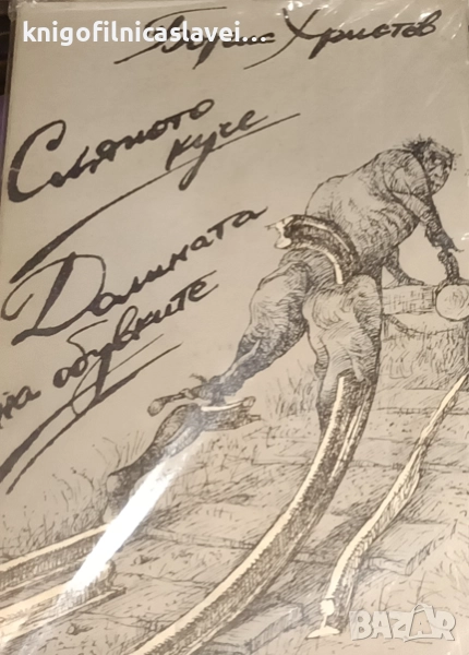 Борис Христов - Сляпото куче. Долината на обувките (1990), снимка 1