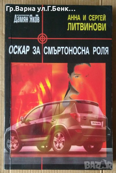 Оскар за смъртоносна роля  Анна и Сергей Литвинови, снимка 1