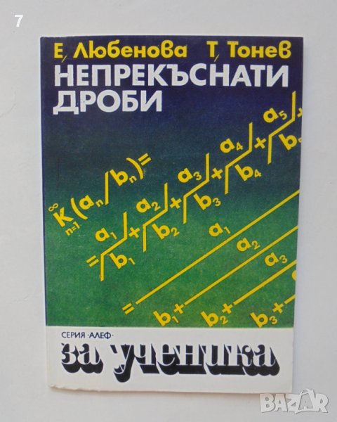 Книга Непрекъснати дроби - Елена Любенова, Тома Тонев 1989 г. Алеф, снимка 1