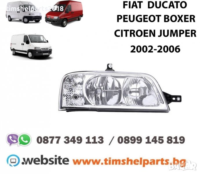 Фар за Peugeot Boxer, Fiat Ducato, Citroen Jumper 2002 -2006 Шофьорска или Пасажерска страна, снимка 1