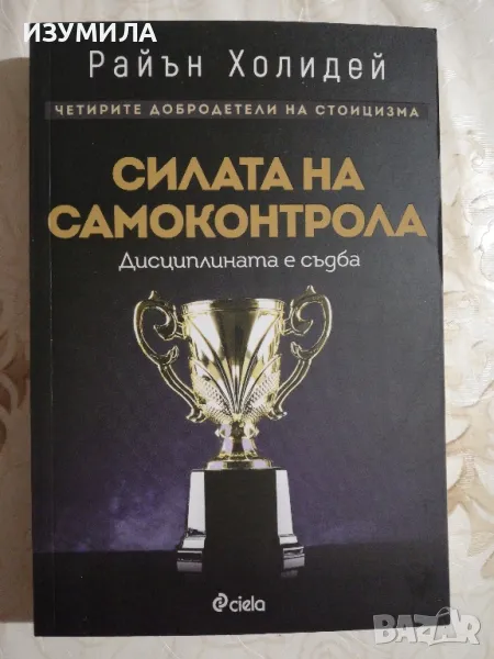 Силата на самоконтрола - Райън Холидей, снимка 1