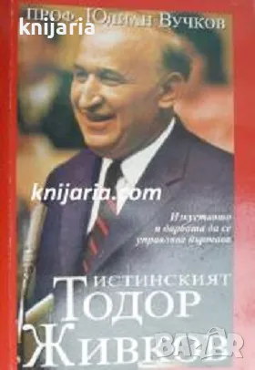 Истинският Тодор Живков: Изкуството и дарбата да се управлява държава, снимка 1