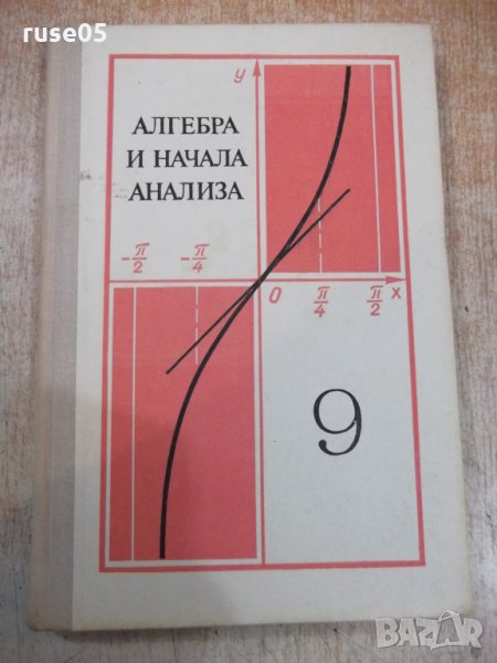 Книга"Алгебра и начала анализа-9 кл.-А.Н.Колмогоров"-224стр, снимка 1