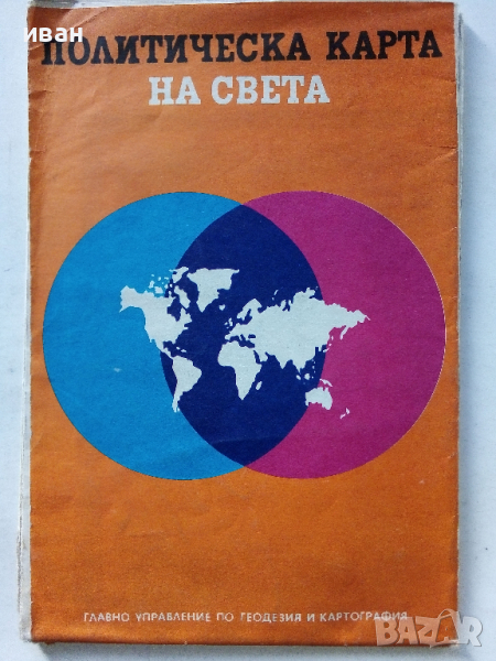Политическа карта на Света - 1973 г. - 1; 40 000 000, снимка 1